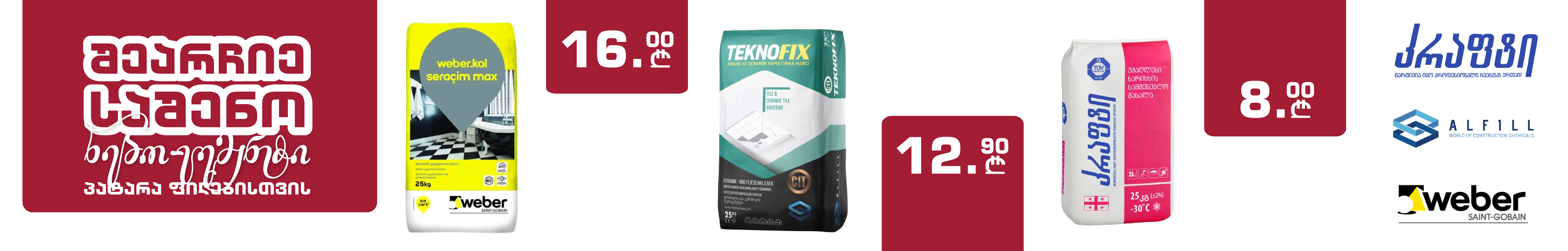 წებო-ცემენტი- alfill; kraft; weber