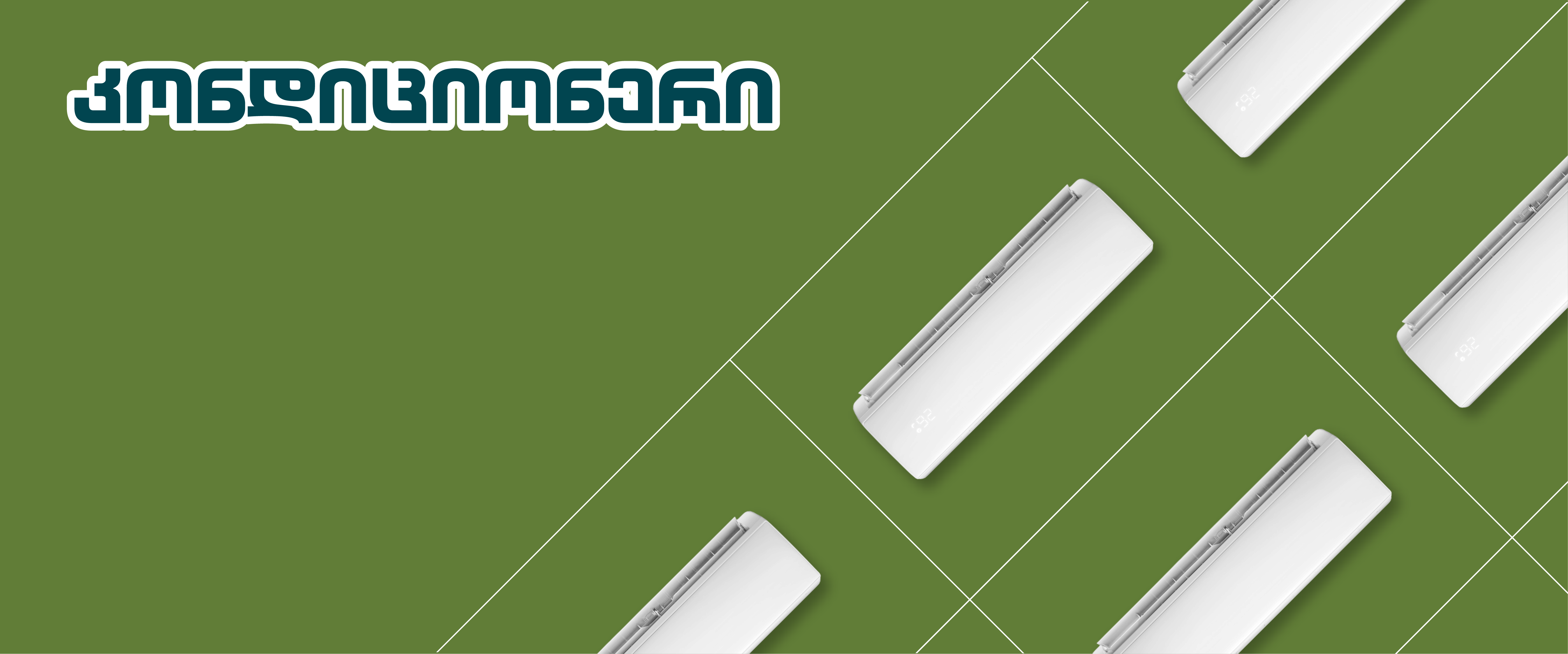 კონდიციონერი