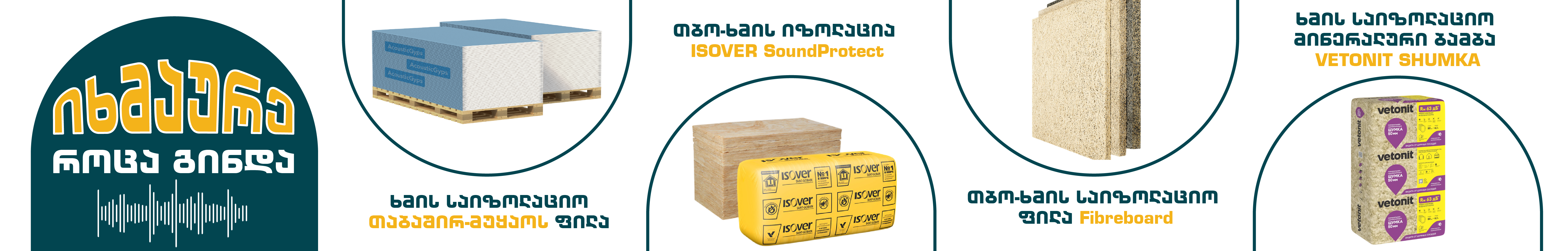 ხმის იზოლაცია