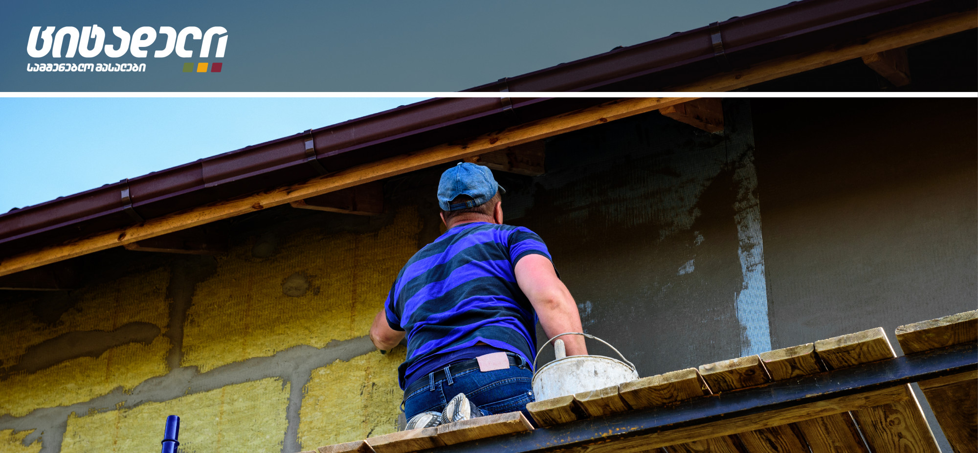 ფასადის მომზადება თერმოსაიზოლაციო სისტემის მონტაჟისთვის (ნაწილი III)