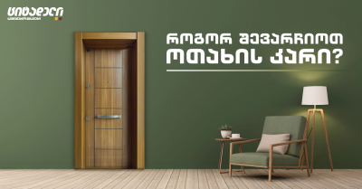 როგორ შევარჩიოთ ოთახის კარი? - უახლესი ტენდენციები და პრაქტიკული რჩევები