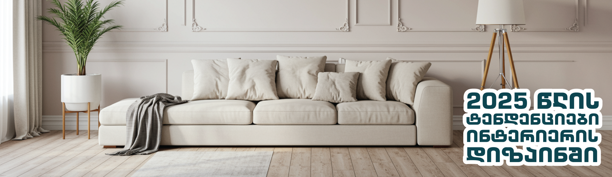 Interior design trends for 2025