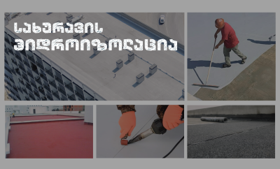 სახურავის ჰიდროიზოლაცია