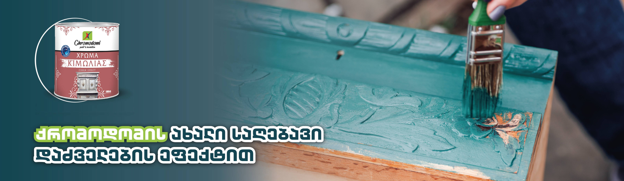 Новая краска Chromodomi с эффектом состаривания