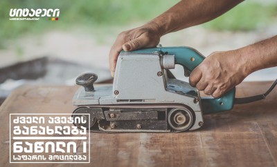 ძველი ავეჯის განახლება - ნაწილი I საფარის მოცილება