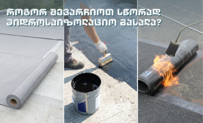 როგორ შევარჩიოთ სწორად ჰიდროსაიზოლაციო მასალა?