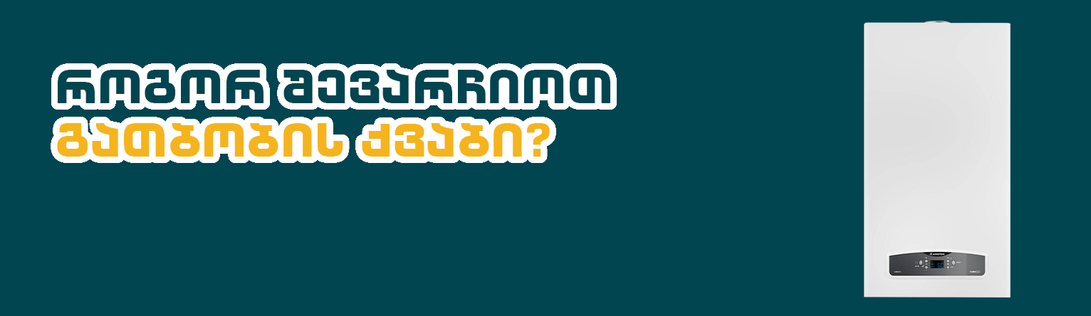 როგორ შევარჩიოთ გათბობის ქვაბი?