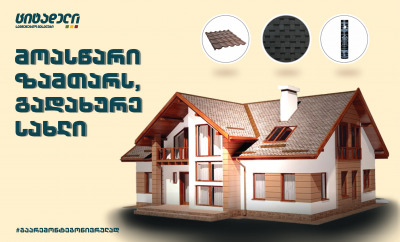 მოასწარი ზამთარს, გადახურე სახლი