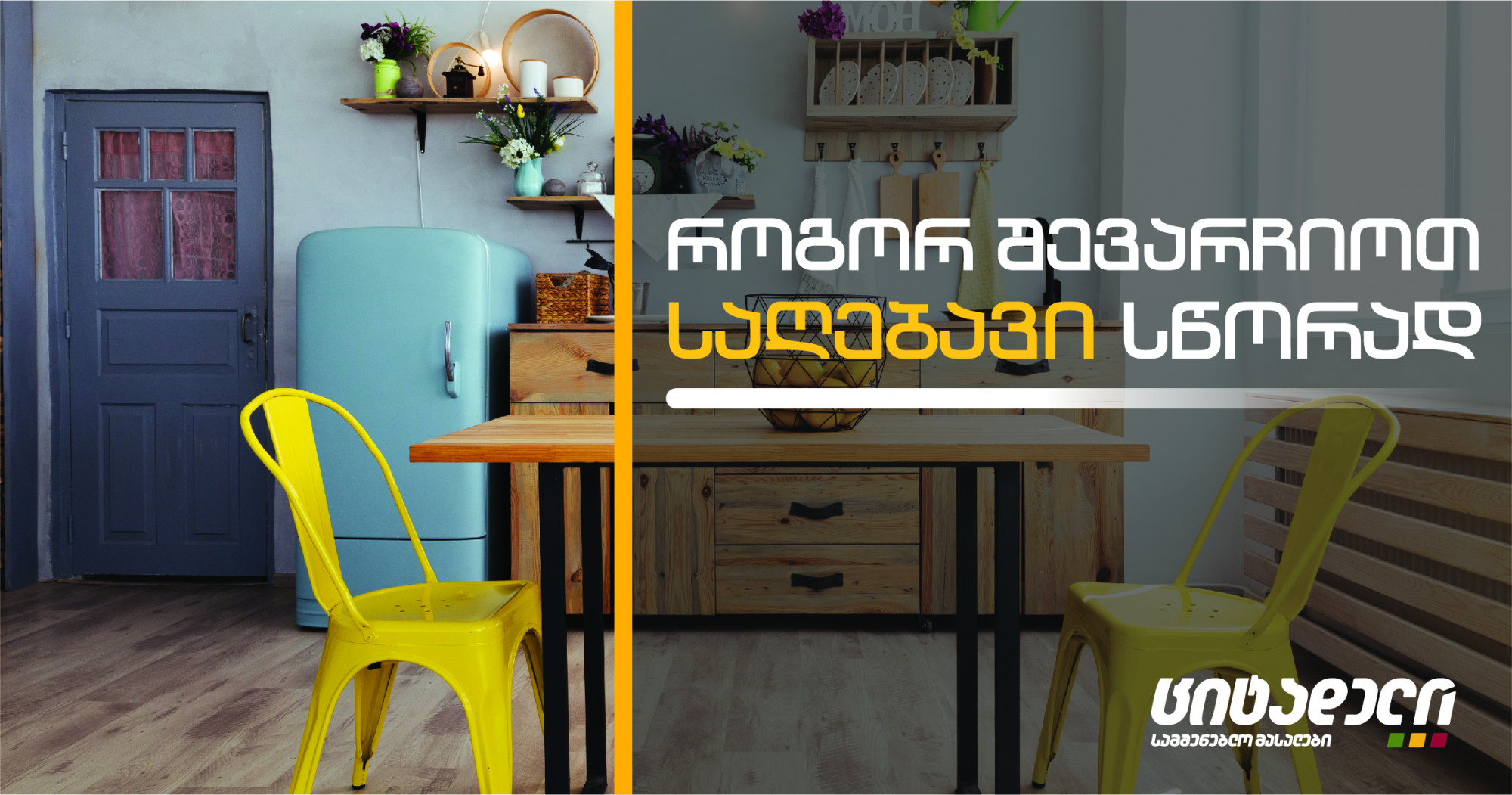 როგორ შევარჩიოთ საღებავი სწორად