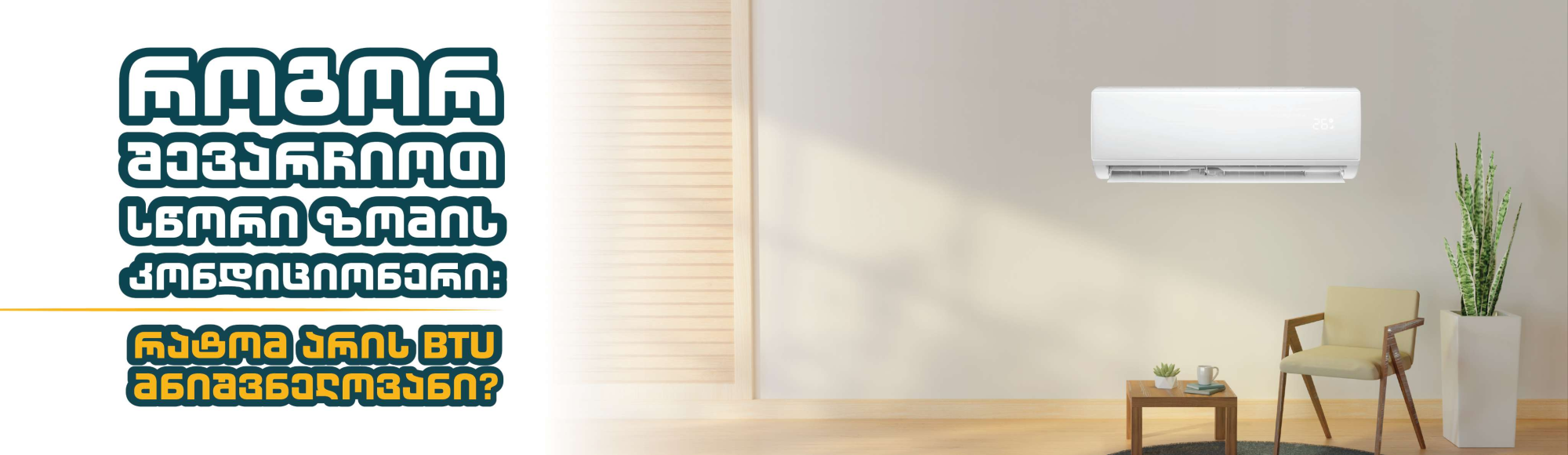 Как выбрать кондиционер подходящего размера: почему важен BTU?